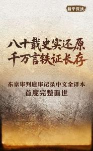 东京审判将日本侵华罪责追溯至1928年