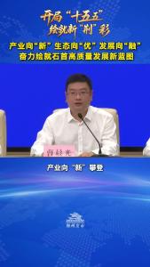 中共石首市委常委、市人民政府常务副市长、宣传部部长 曹晨光：产业向“新” 、生态向“优” 、发展向“融”，奋力绘就石首高质量发展新蓝图！