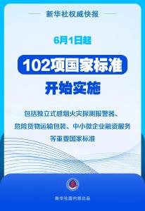 今日起，102项国家标准开始实施