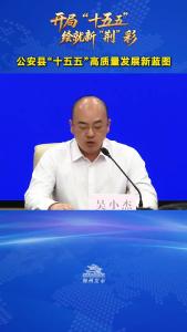 公安县“十五五”高质量发展新蓝图！