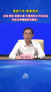 湖北文旅（荆州）投资有限公司党委委员副总经理 陈明红：古城、荆街、桃源小镇、天鹅洲四大片区活动，毕业生专属福利已就位！