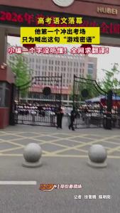 6月7日，湖北荆州。他第一个冲出考场，只为喊出这句“游戏密语”，小编一个字没听懂！全网求翻译！