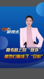 江汉风新观点：高考路上的“意外”，被他们暖成了“安心”
