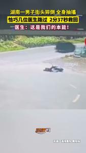 万幸！湖南安化，一男子街头猝倒全身抽搐，恰巧医生路过2分37秒救回！