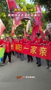 荆州襄阳一家亲！两地球迷这波互动满分
