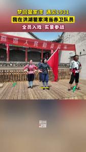 我在洪湖瞿家湾当赤卫队员 全员入戏 实景参战