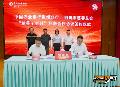 荆州市慈善总会与农行荆州分行签署“慈善+金融”战略合作协议