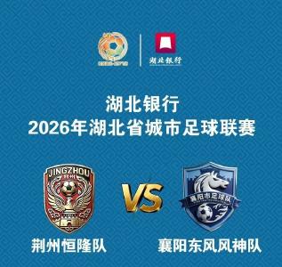 荆州VS襄阳，明晚开战！这份观赛攻略请提前收藏