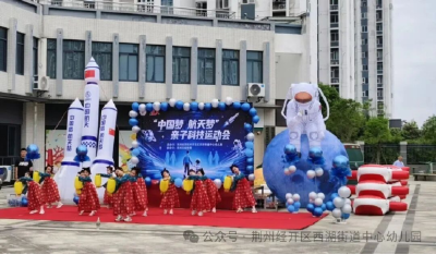 探索航天——荆州经开区西湖街道中心幼儿园举办六一庆祝活动
