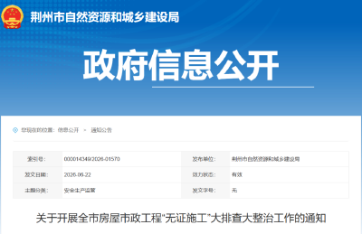 即日起，荆州开展全覆盖、无死角排查！