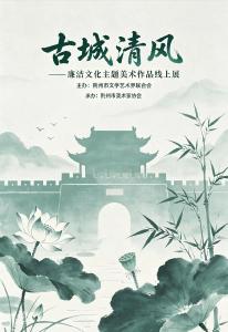 【展览】古城清风——廉洁文化主题美术作品线上展