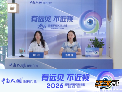 人人享有眼健康 ——湖北中南大明眼科举办爱眼日公益讲座