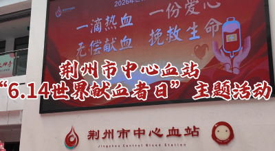 荆州市2026年世界献血者日主题活动