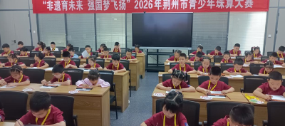 2026年荆州市青少年珠算大赛圆满落幕