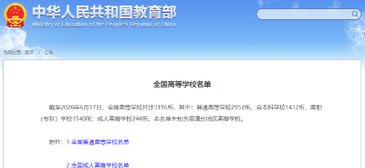 最新！教育部发布全国高等学校名单