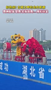 好热闹！古城之畔的龙舟竞渡 舞狮献瑞 楚舞 桨板鼓舞...精彩纷呈