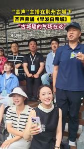 “金声”主播在荆州古城下齐声背诵《早发白帝城》