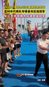 2026年中国龙舟公开赛（湖北·荆州站），监利市代表队和长江大学代表队分别获得大众县市区组和大众混合组冠军！