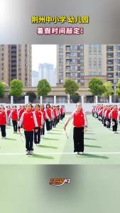 荆州中小学、幼儿园暑假时间敲定！