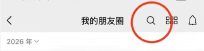 微信朋友圈，有新功能！