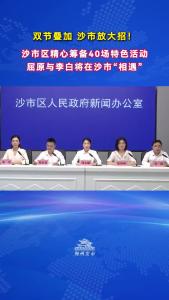 荆州市沙市区文化和旅游局党组书记、局长张志敏：“沙市区精心筹备40场特色活动！”