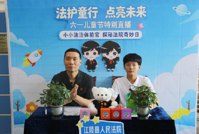 “小小法治体验官”云端探秘江陵法院