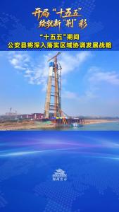 “十五五”期间，公安县将深入落实区域协调发展战略