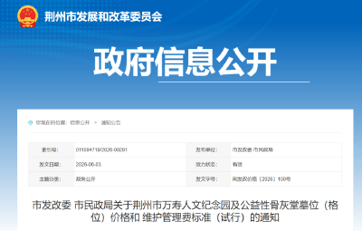 规定上限！荆州出台一公墓收费新标准