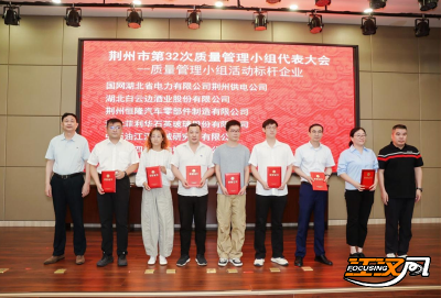  分享经验 展现风采 荆州市第三十二次质量管理小组代表会议收官