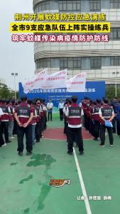 荆州开展蚊媒防控应急演练 全市9支应急队伍上阵实操练兵 筑牢蚊媒传染病疫情防护防线