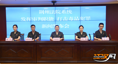 荆州中院召开新闻发布会通报毒品犯罪案件审判工作情况