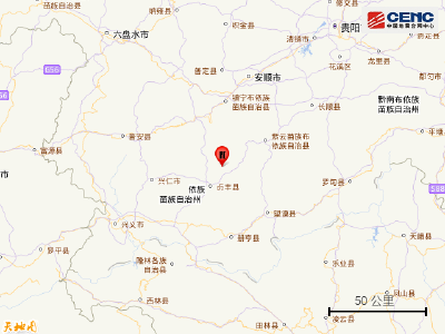 贵州黔西南州贞丰县发生3.0级地震