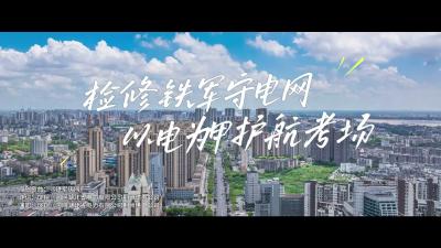 原创歌曲《铁军铸网》 电网铁军全力护航高考