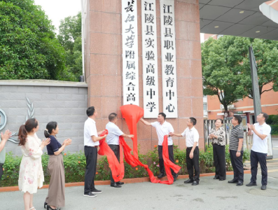 正式挂牌！长江大学附属综合高中落地江陵
