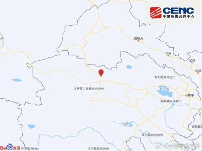 青海海西州6.3级地震，已致1人遇难8人受伤