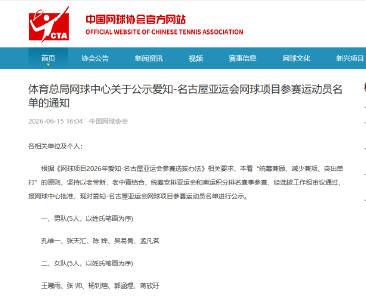 国家队回应张之臻、郑钦文、王欣瑜落选亚运会