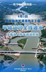 平陆运河，全线通水！