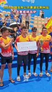 2026中国龙舟公开赛湖北荆州站决赛成绩出炉！