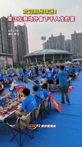 欢迎荆州球迷！潜江在赛场外备下千人龙虾宴