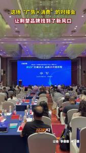 这场“广告×消费”的对接会，让荆楚品牌找到了新风口！