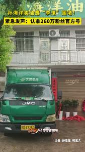 孙海洋卖油遭“李鬼”围堵！紧急发声：认准260万粉丝官方号！