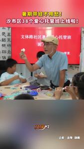 暑期带娃不用愁！沙市区38个爱心托管班上线啦！