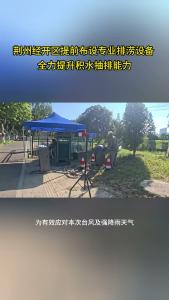 荆州经开区提前布设专业排涝设备，全力提升积水抽排能力