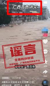 网传百色严重洪灾视频实为外地素材拼接（2026·07·08）