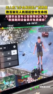 无人机飞手自发赶赴广西救援！数百架无人机搭起空中生命线！