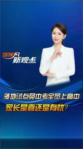 江汉风新观点：多地试点免中考全员上高中，家长是喜还是有忧？