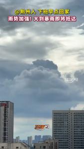 @荆州人 雨势加强 下班早点回家
