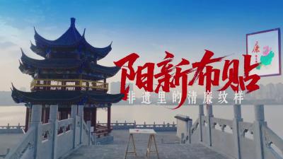 阳新布贴里的清廉纹样