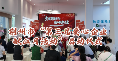 荆州市“第三届爱心企业献血月活动”正式启动