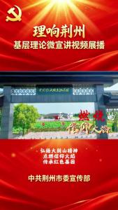 弘扬大别山精神 点燃信仰火焰 传承红色基因
“理响荆州”基层理论微宣讲视频展播 #弘扬三大精神 #理响荆州